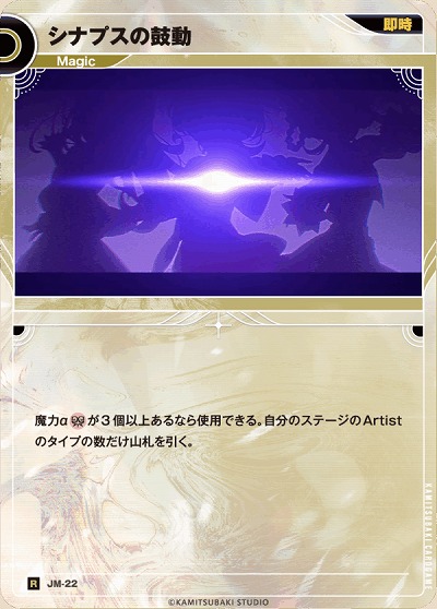 【キズ有り特価A】シナプスの鼓動 【KT/JM/22R】