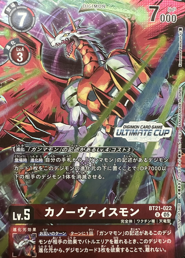 カノーヴァイスモン(ULTIMATECUP) 【BT21/022U】