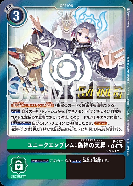 ユニークエンブレム：偽神の天昇(WINNER) 【P/237P2】