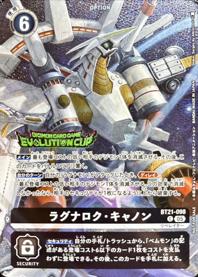 ラグナロク・キャノン(エボリューションカップ) 【BT21/098CPR】