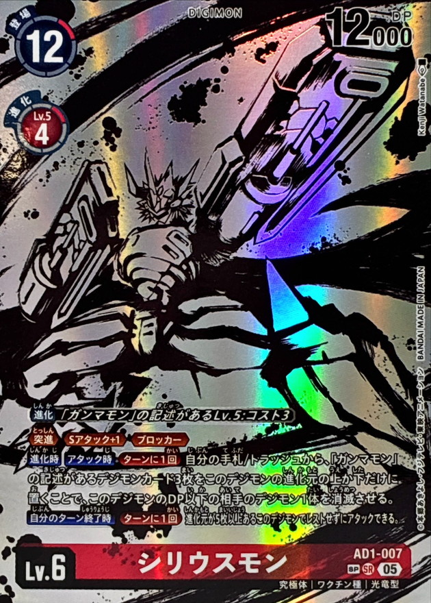 シリウスモン(SP) 【AD1/007SRSP】