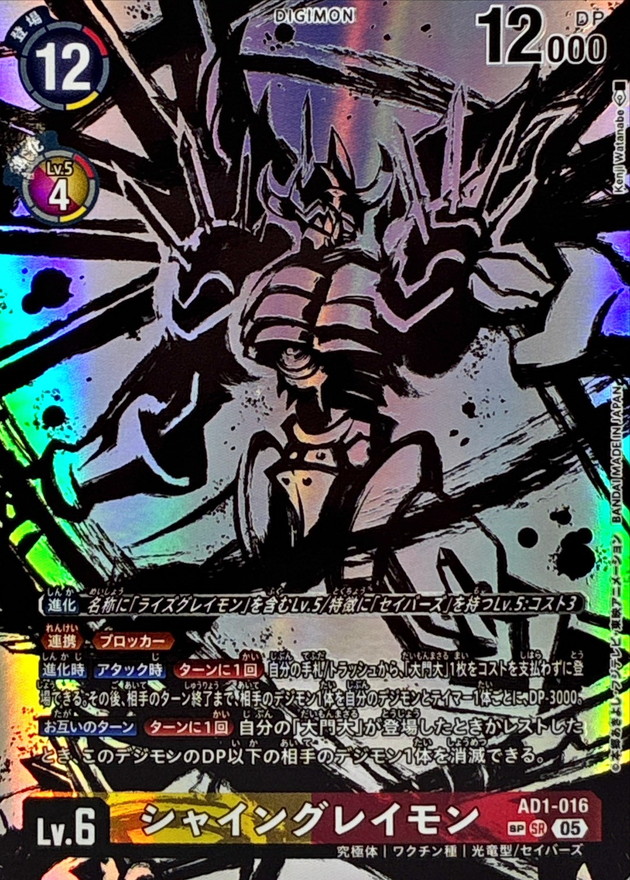 シャイングレイモン(SP) 【AD1/016SRSP】