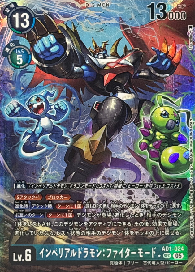 インペリアルドラモン：ファイターモード(パラレル) 【AD1/024SECP】