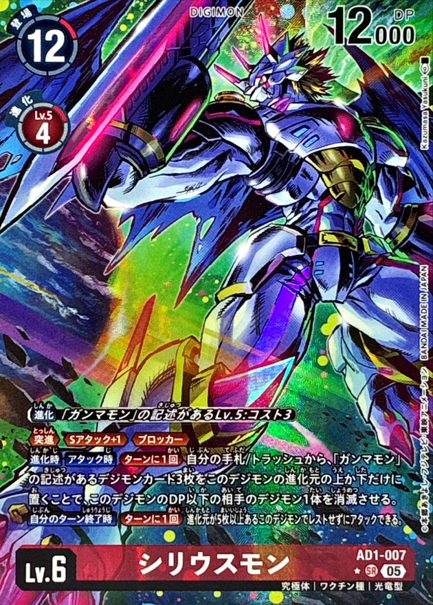 シリウスモン(パラレル) 【AD1/007SRP】