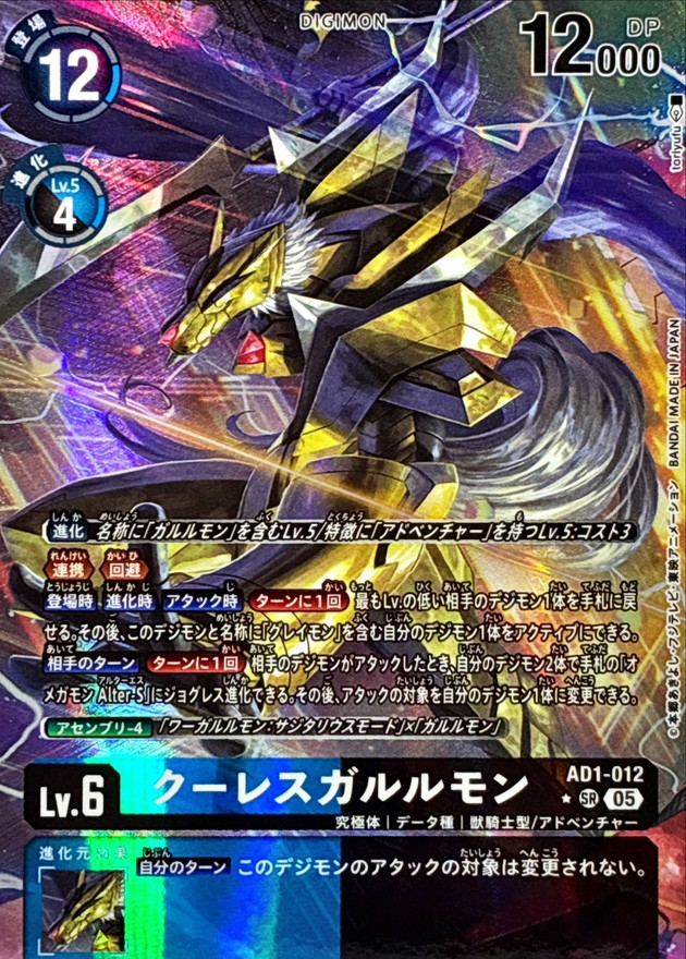 クーレスガルルモン(パラレル) 【AD1/012SRP】