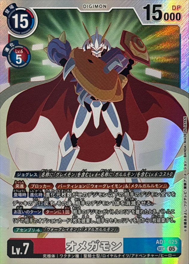 オメガモン【AD1/025SEC】