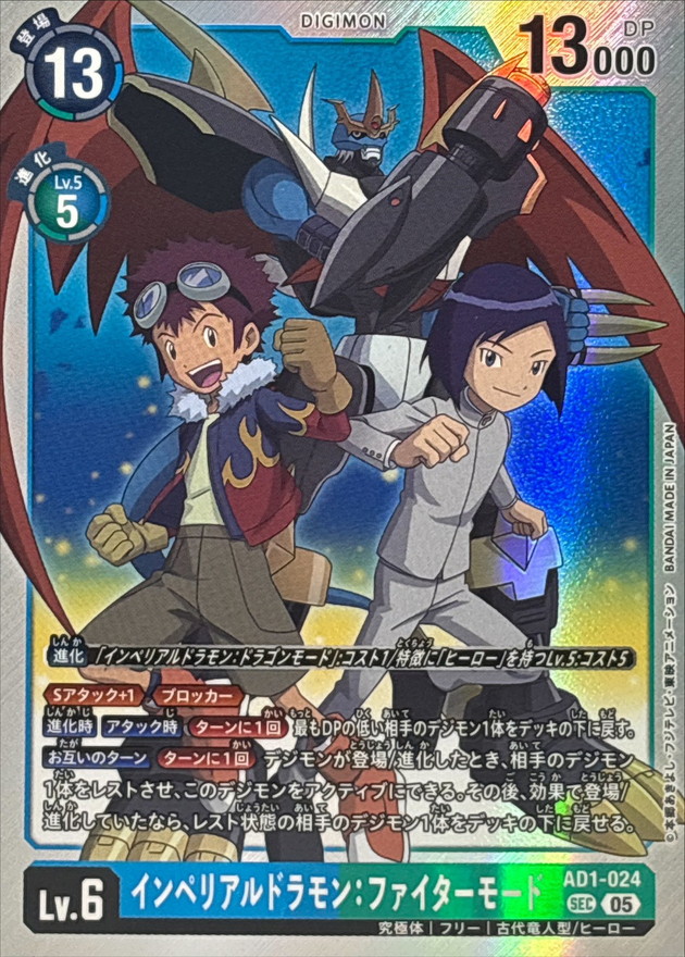 インペリアルドラモン：ファイターモード【AD1/024SEC】