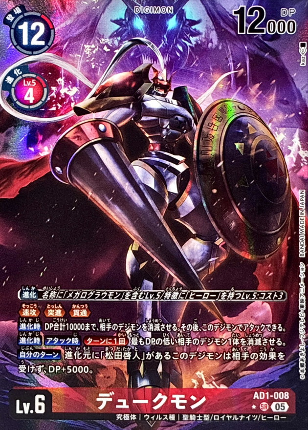 デュークモン(パラレル) 【AD1/008SRP】