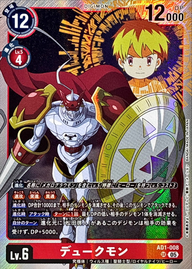 デュークモン【AD1/008SR】