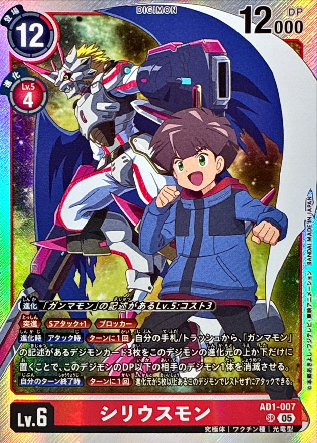 シリウスモン【AD1/007SR】