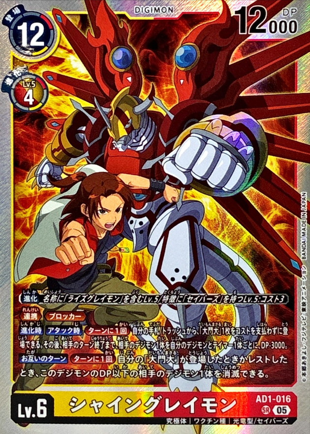 シャイングレイモン【AD1/016SR】