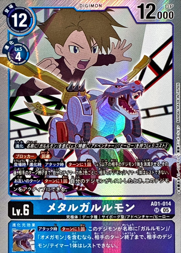 メタルガルルモン【AD1/014SR】