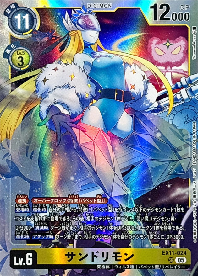 サンドリモン 【EX11/024SR】