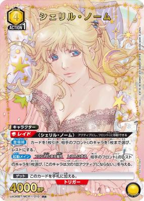 シェリル・ノーム(★) 【UA36BT/MCR-1-010R★】