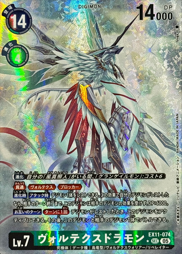 ヴォルテクスドラモン(パラレル)【EX11/074SECP】