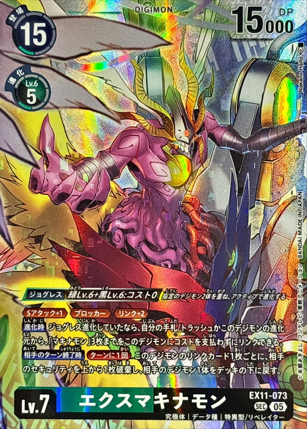 エクスマキナモン【EX11/073SEC】