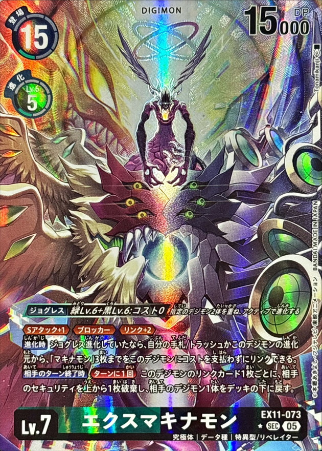 エクスマキナモン(パラレル)【EX11/073SECP】