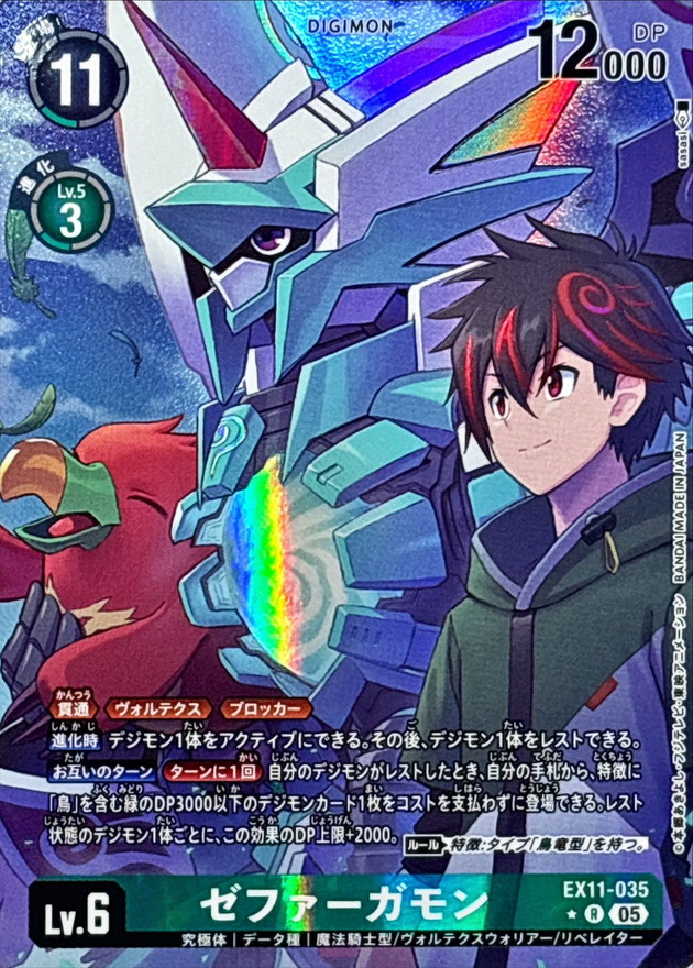 ゼファーガモン(パラレル) 【EX11/035RP】