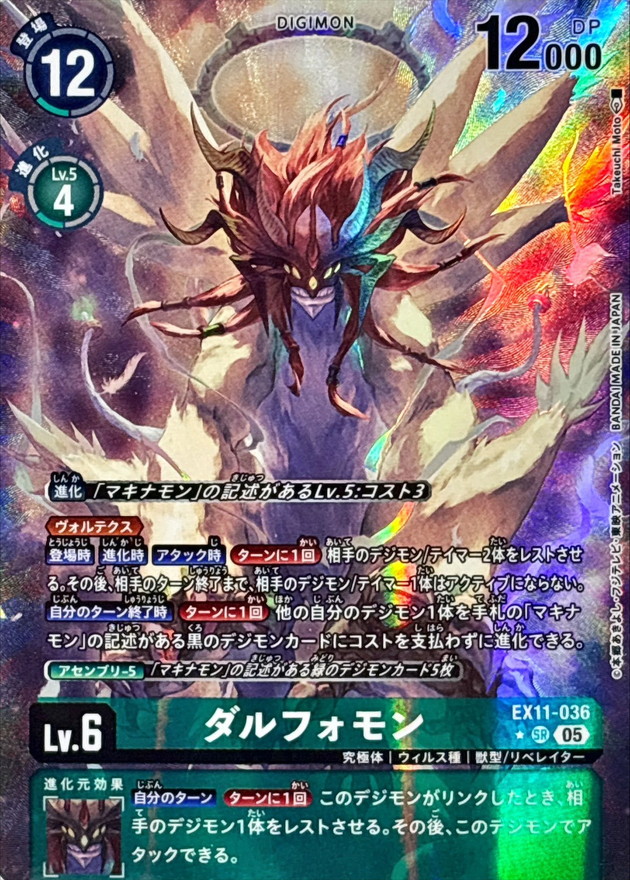 ダルフォモン(パラレル) 【EX11/036SRP】