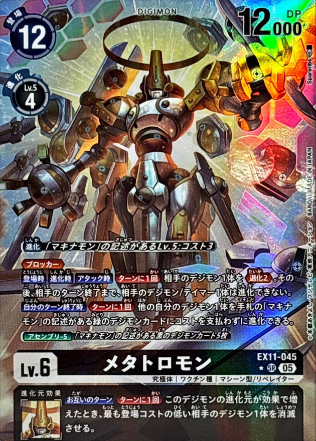 メタトロモン(パラレル) 【EX11/045SRP】