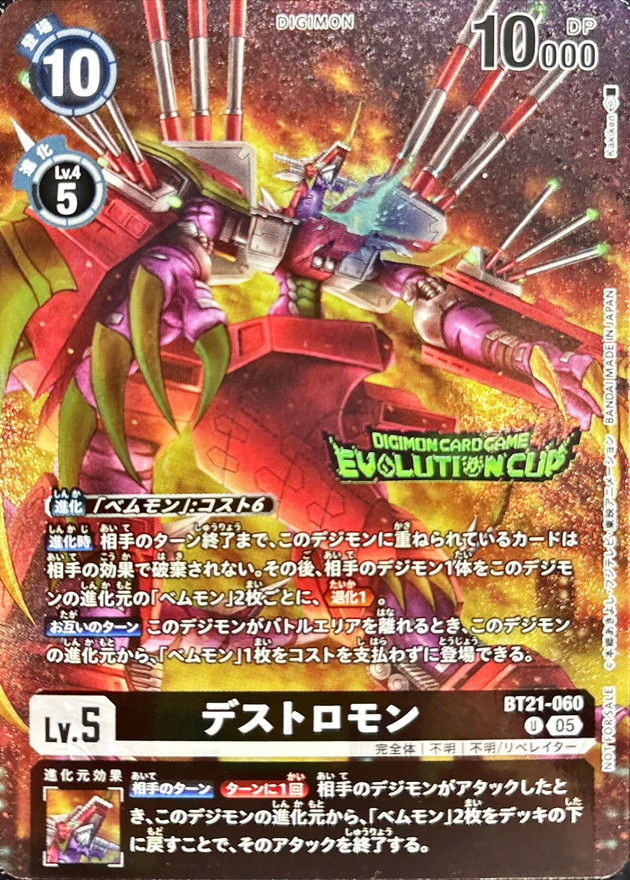 デストロモン(エボリューションカップ) 【BT21/060UPR】