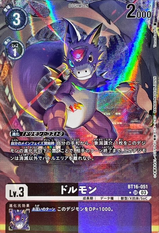 ドルモン(パラレル) 【BT16/051SRP】