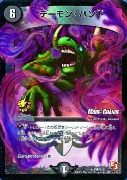 デーモン・ハンド【P86/Y12】