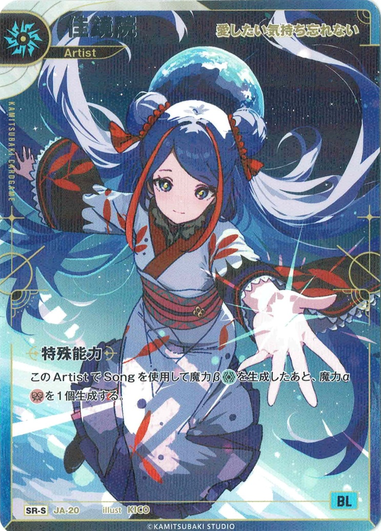 【愛したい気持ち忘れない】佳鏡院(S) 【KT/JA/20SRS】