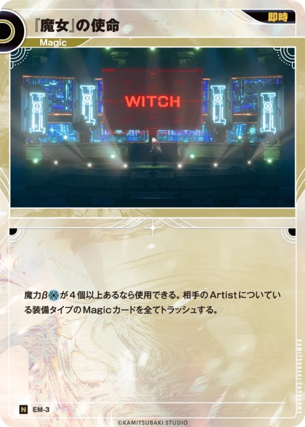 『魔女』の使命【KT/EM/3N】