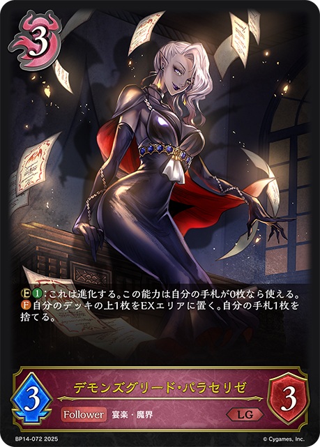 【キズ有り特価A】デモンズグリード・パラセリゼ 【BP14-072LG】