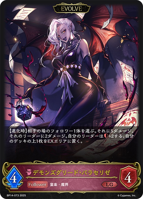 【キズ有り特価A】デモンズグリード・パラセリゼ (エボルヴ) 【BP14-073LG】