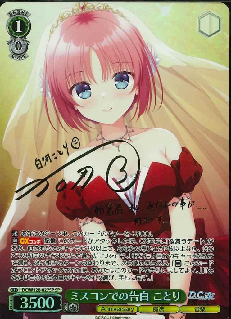 ※秋葉原店併用商品 ミスコンでの告白 ことり(SP)【DC/W128/027SPSP】