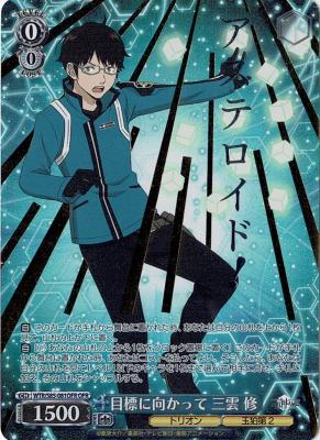 目標に向かって 三雲 修(OFR) 【WTR-S85-081SOFR】