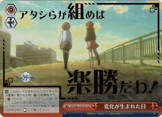 変化が生まれた日 【WTR-S85-076TGR】