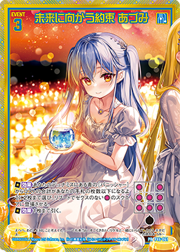 ※秋葉原店併用商品 未来に向かう約束 あづみ 【P46-061PR】