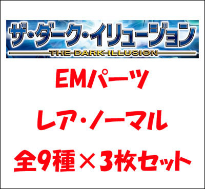 EMパーツ　レア・ノーマルセット(9種各3枚計27枚)