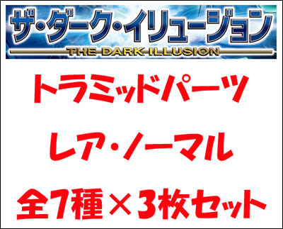 トラミッドパーツ　レア・ノーマルセット(7種各3枚計21枚)