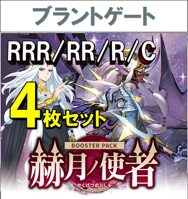 【4コン販売】 「赫月ノ使者」　ブラントゲート RRR、RR、R、C 4枚セット ※無国家、特別収録、特別再録、EX系、コラボカード、混合国家、パラレルにつきましては含まれておりません。※店舗引取り不可
