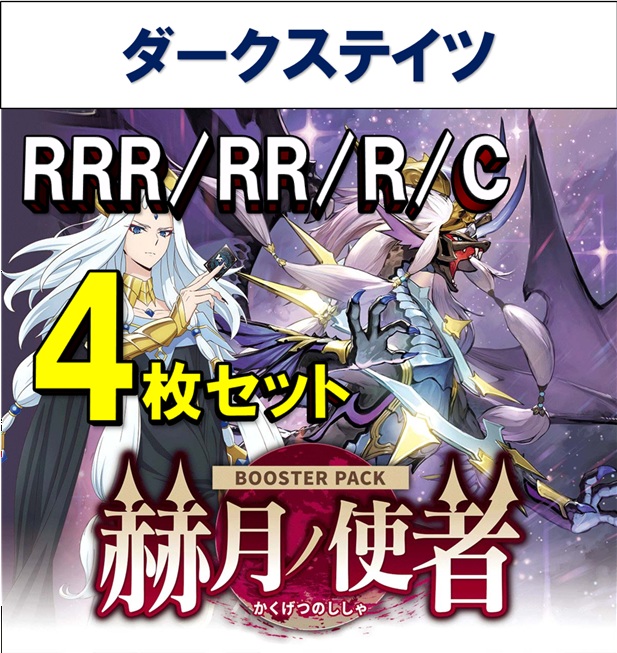 【4コン販売】 「赫月ノ使者」　ダークステイツ RRR、RR、R、C 4枚セット ※無国家、特別収録、特別再録、EX系、コラボカード、混合国家、パラレルにつきましては含まれておりません。※店舗引取り不可