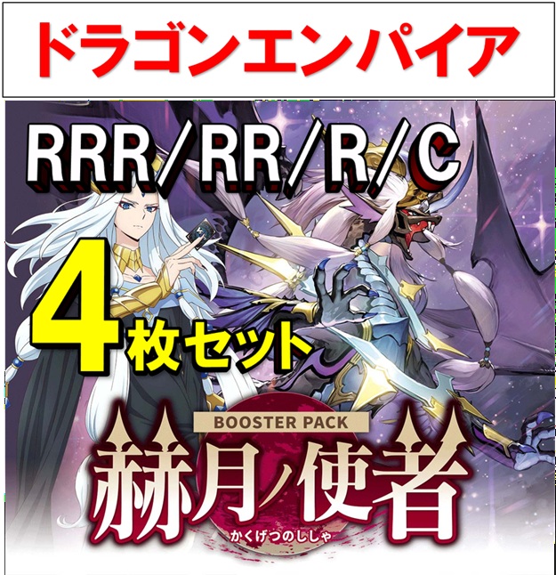 【4コン販売】 「赫月ノ使者」　ドラゴンエンパイア RRR、RR、R、C 4枚セット ※無国家、特別収録、特別再録、EX系、コラボカード、混合国家、パラレルにつきましては含まれておりません。※店舗引取り不可