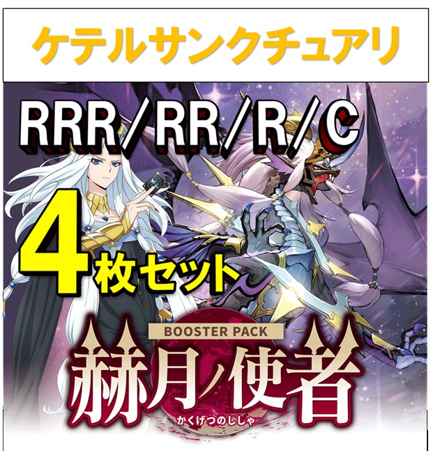 【4コン販売】 「赫月ノ使者」　ケテルサンクチュアリ RRR、RR、R、C 4枚セット ※無国家、特別収録、特別再録、EX系、コラボカード、混合国家、パラレルにつきましては含まれておりません。※店舗引取り不可