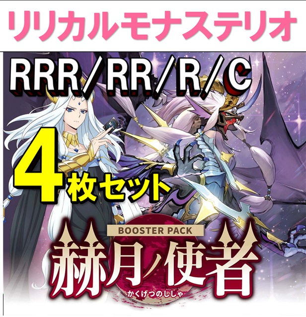 【4コン販売】 「赫月ノ使者」　リリカルモナステリオ RRR、RR、R、C 4枚セット ※無国家、特別収録、特別再録、EX系、コラボカード、混合国家、パラレルにつきましては含まれておりません。※店舗引取り不可