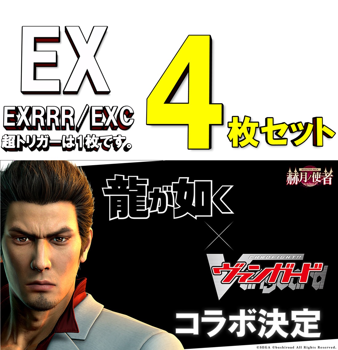 【4コン販売】 「赫月ノ使者」　龍が如く RRR、RR、R、C 4枚セット ※無国家、特別収録、特別再録、EX系、コラボカード、混合国家、パラレルにつきましては含まれておりません。※店舗引取り不可