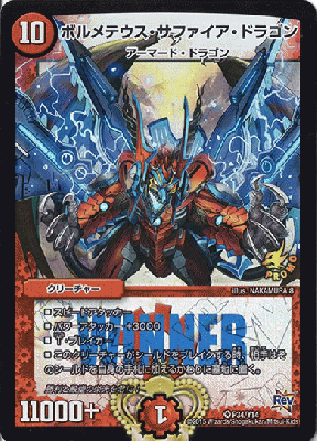 ※秋葉原店併用商品【キズ有り特価B】 ボルメテウス・サファイア・ドラゴン　WINNERプロモ【P34/Y14】
