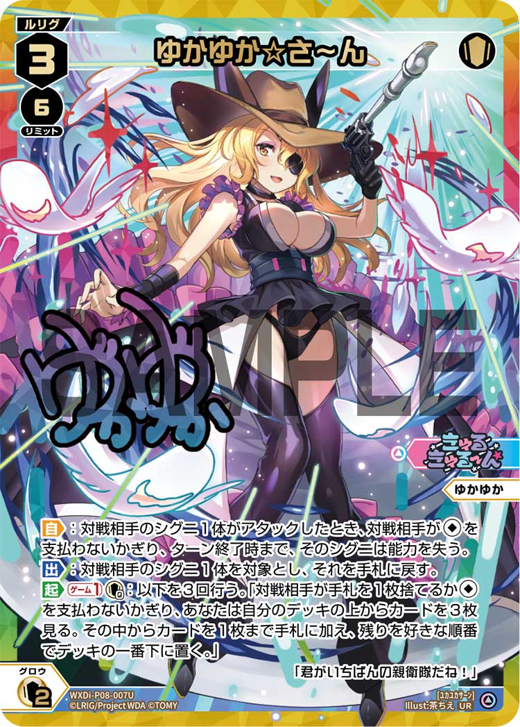 ゆかゆか☆さ〜ん（UR）【WXDi/P08/007UR】