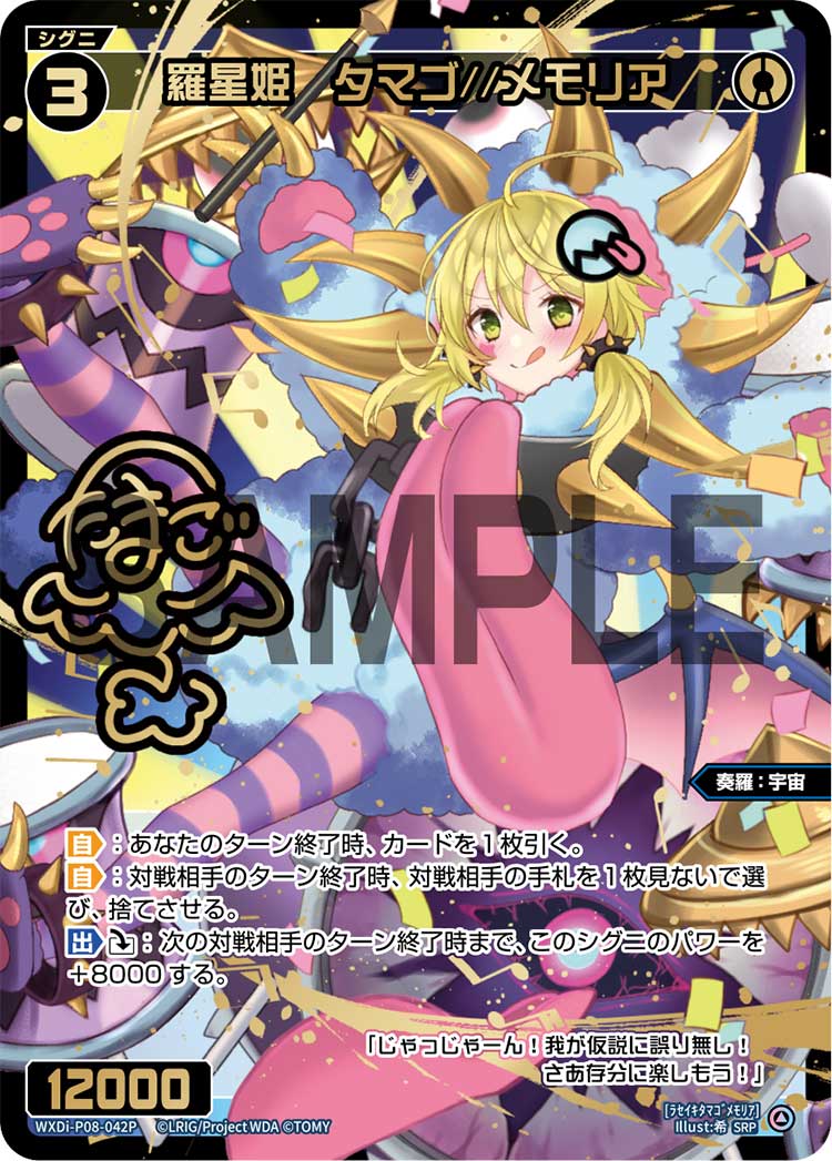 羅星姫　タマゴ//メモリア(SRP)【WXDi/P08/042SRP】