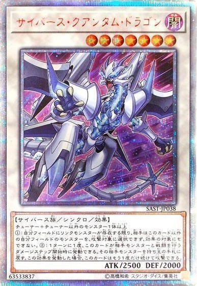 【キズ有り特価 A】サイバース・クアンタム・ドラゴン(20SE)【SAST-JP03820SE】