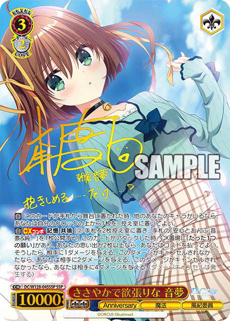 ささやかで欲張りな 音夢(SP)【DC/W128-045SSP】