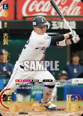 古賀 悠斗(埼玉西武ライオンズ)(SP) 【TBP01-L15SP】