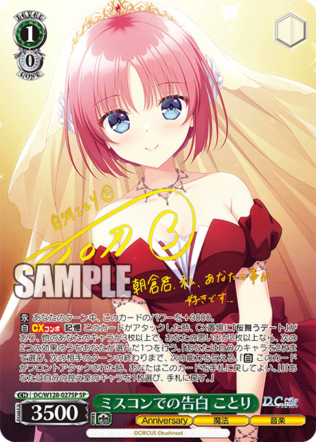 ミスコンでの告白 ことり(SP)【DC/W128-027SP】